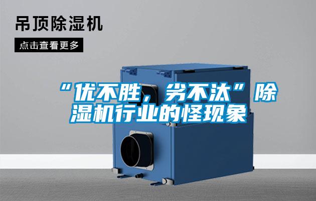 “优不胜，劣不汰”樱桃TV在线观看机行业的怪现象
