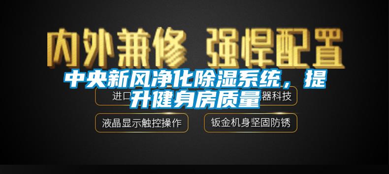 中央新风净化樱桃TV在线观看系统，提升健身房质量