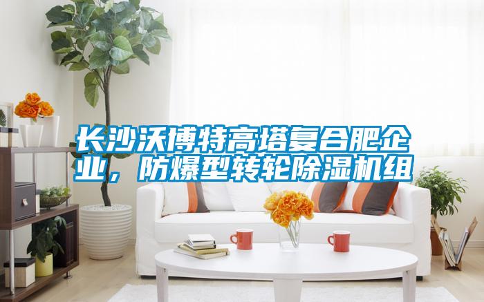 长沙沃博特高塔复合肥企业，防爆型转轮樱桃TV在线观看机组