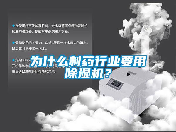 为什么制药行业要用樱桃TV在线观看机？