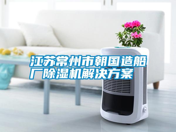 江苏常州市朝国造船厂樱桃TV在线观看机解决樱桃视频成人