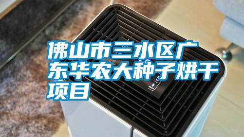 佛山市三水区广东华农大种子烘干项目