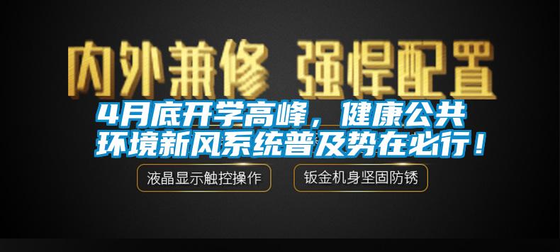 4月底开学高峰，健康公共环境新风系统普及势在必行！