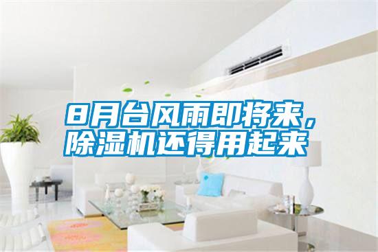 8月台风雨即将来，樱桃TV在线观看机还得用起来