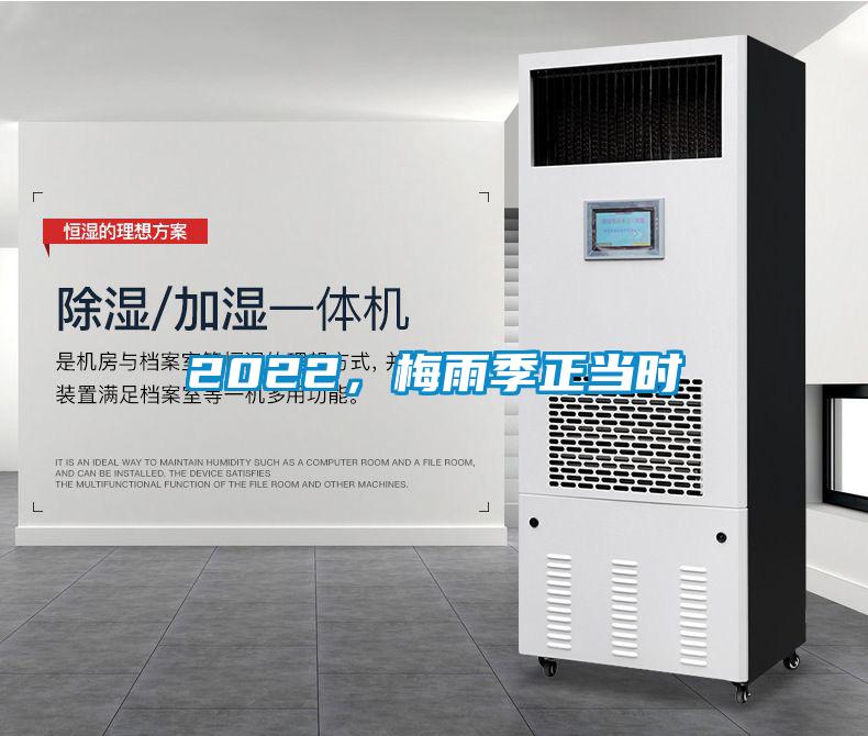 2022，梅雨季正当时