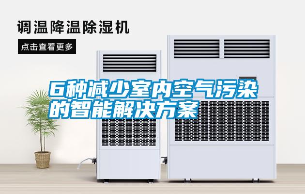 6种减少室内空气污染的智能解决樱桃视频成人