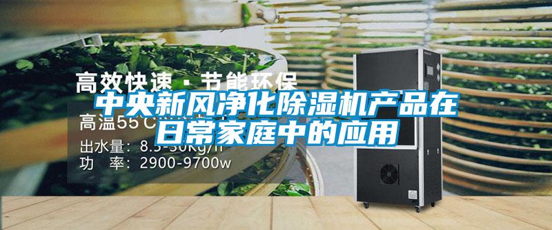 中央新风净化樱桃TV在线观看机产品在日常家庭中的应用