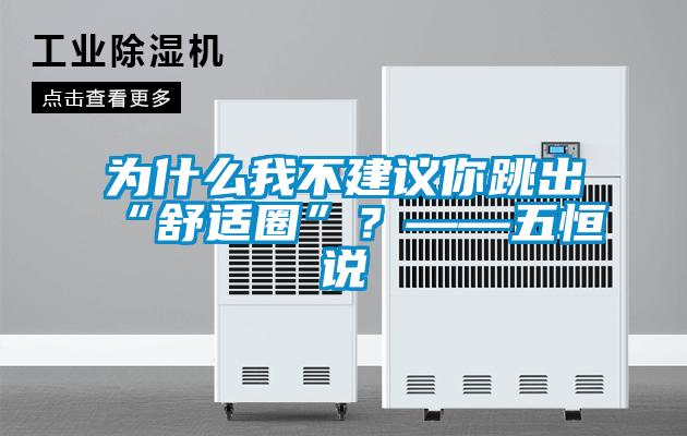为什么我不建议你跳出“舒适圈”？——五恒说