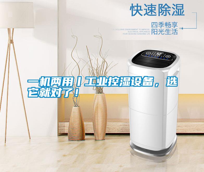 一机两用丨工业控湿设备，选它就对了！