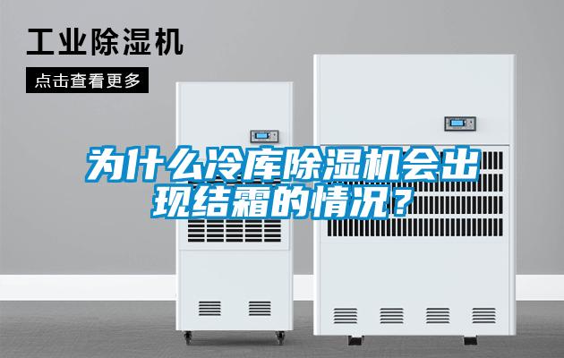 为什么冷库樱桃TV在线观看机会出现结霜的情况？