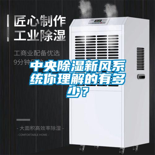 中央樱桃TV在线观看新风系统你理解的有多少？
