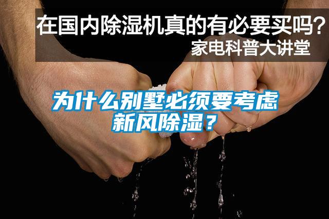 为什么别墅必须要考虑新风樱桃TV在线观看？