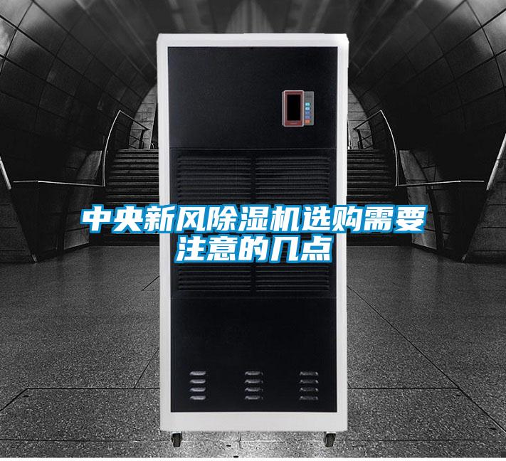 中央新风樱桃TV在线观看机选购需要注意的几点