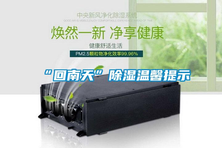 “回南天”樱桃TV在线观看温馨提示