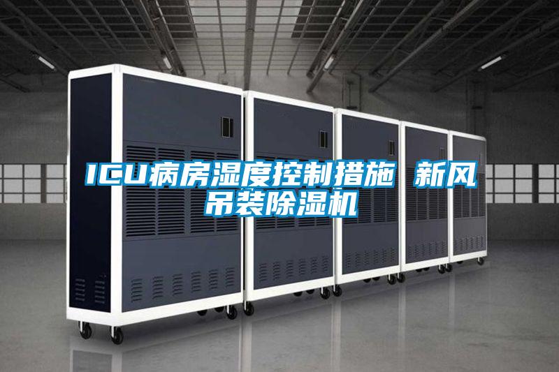 ICU病房湿度控制措施 新风吊装樱桃TV在线观看机