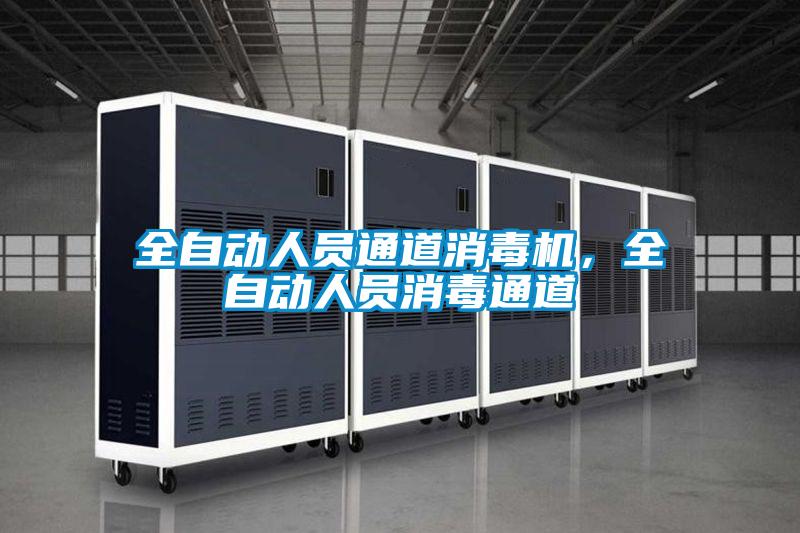 全自动人员通道消毒机，全自动人员消毒通道