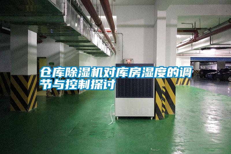 仓库樱桃TV在线观看机对库房湿度的调节与控制探讨