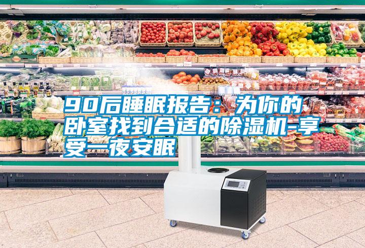 90后睡眠报告：为你的卧室找到合适的樱桃TV在线观看机-享受一夜安眠