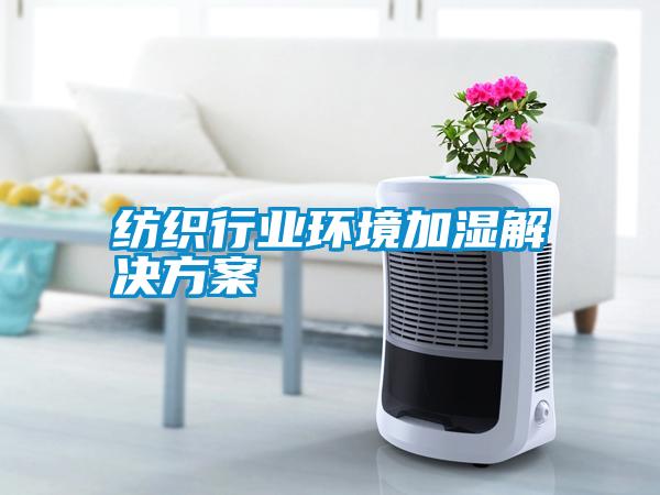 纺织行业环境加湿解决樱桃视频成人