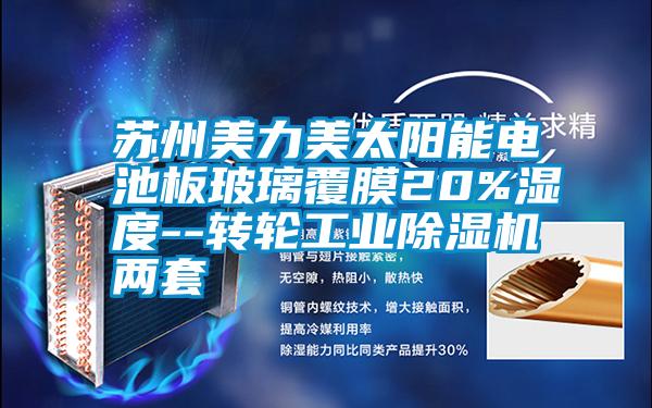 苏州美力美太阳能电池板玻璃覆膜20%湿度--转轮工业樱桃TV在线观看机两套