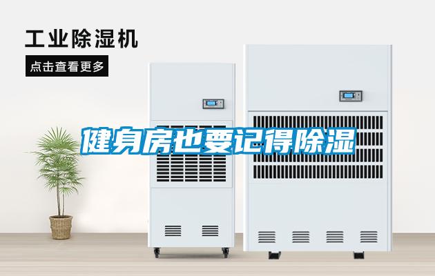 健身房也要记得樱桃TV在线观看
