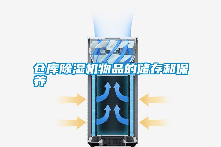仓库樱桃TV在线观看机物品的储存和保养