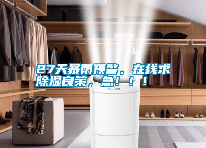 27天暴雨预警，在线求樱桃TV在线观看良策，急！！！