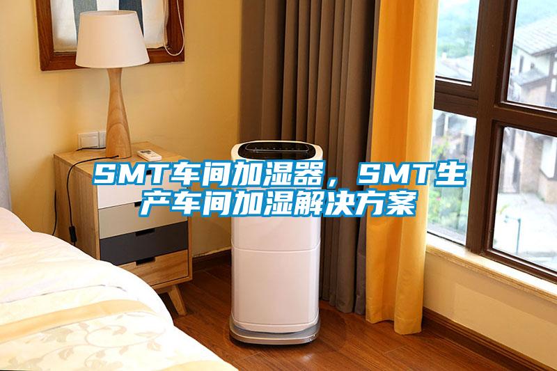 SMT车间加湿器，SMT生产车间加湿解决樱桃视频成人