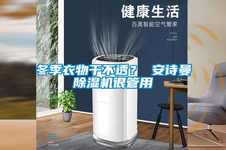 冬季衣物干不透？ 樱桃视频大全免费观看樱桃TV在线观看机很管用
