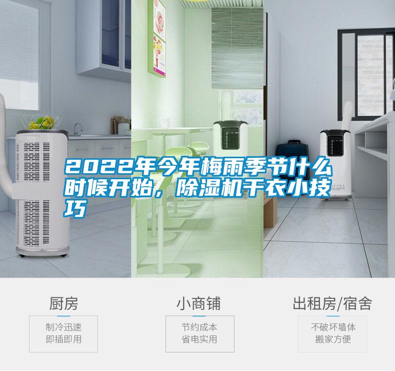 2022年今年梅雨季节什么时候开始，樱桃TV在线观看机干衣小技巧