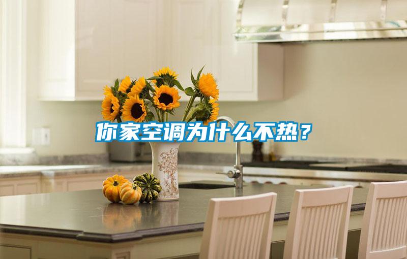 你家空调为什么不热？