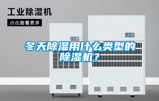 冬天樱桃TV在线观看用什么类型的樱桃TV在线观看机？