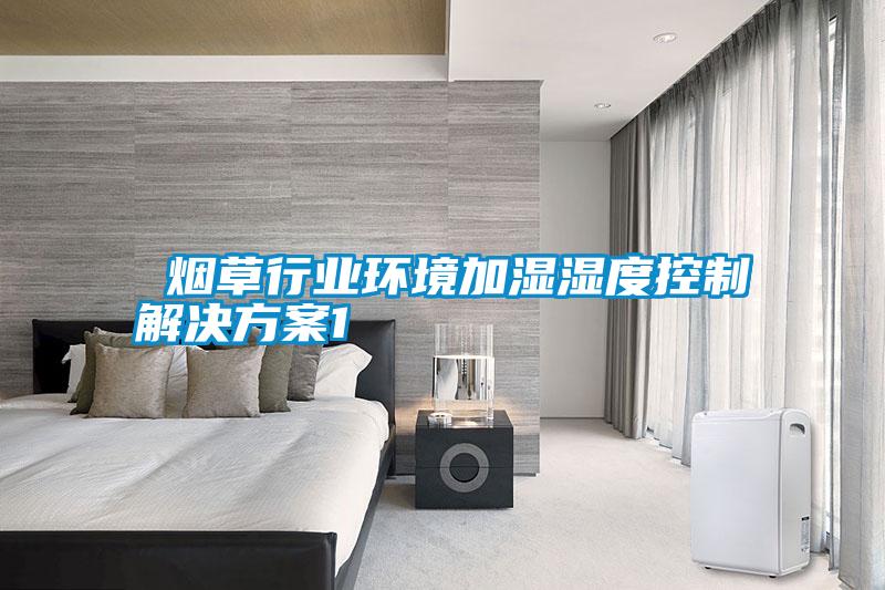  烟草行业环境加湿湿度控制解决樱桃视频成人1