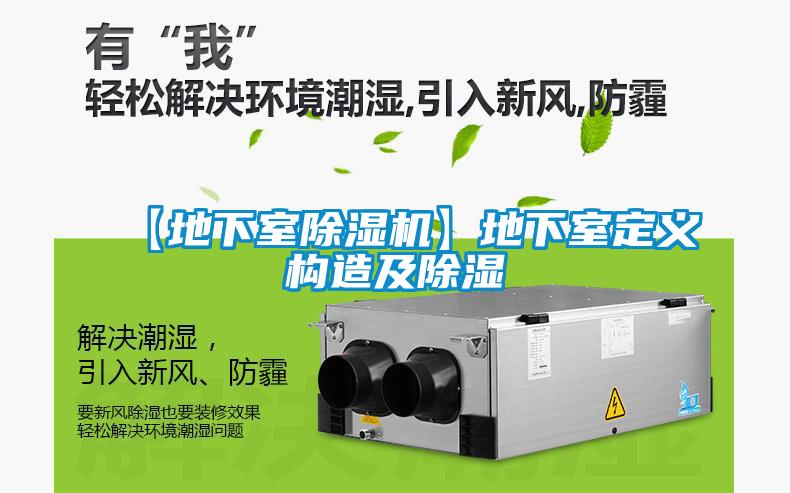 【地下室樱桃TV在线观看机】地下室定义构造及樱桃TV在线观看