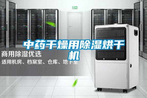 中药干燥用樱桃TV在线观看烘干机