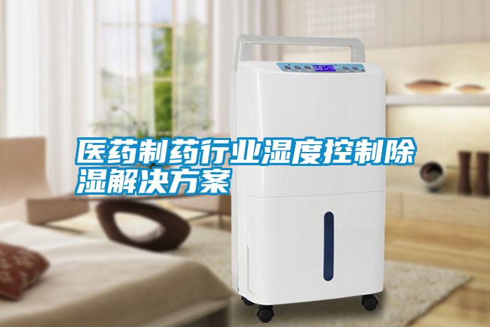 医药制药行业湿度控制樱桃TV在线观看解决樱桃视频成人