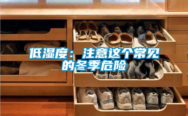 低湿度：注意这个常见的冬季危险