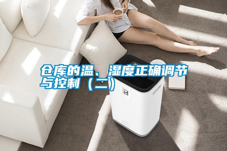 仓库的温、湿度正确调节与控制（二）