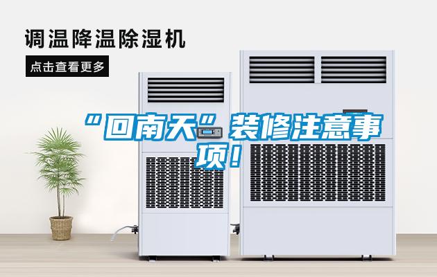 “回南天”装修注意事项！