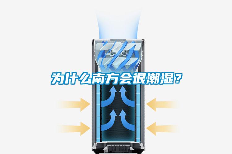 为什么南方会很潮湿？