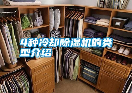 4种冷却樱桃TV在线观看机的类型介绍