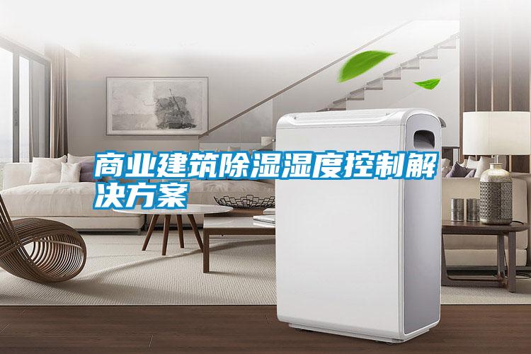 商业建筑樱桃TV在线观看湿度控制解决樱桃视频成人