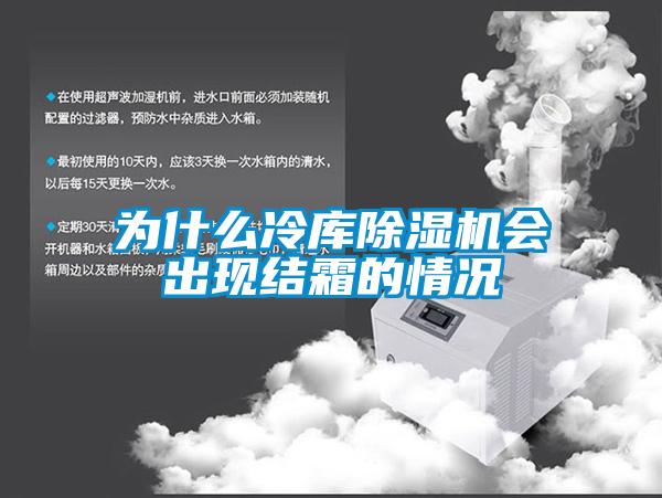 为什么冷库樱桃TV在线观看机会出现结霜的情况