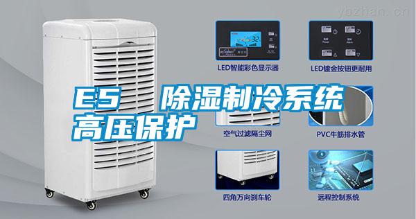 E5  樱桃TV在线观看制冷系统高压保护