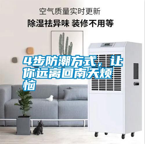 4步防潮方式，让你远离回南天烦恼