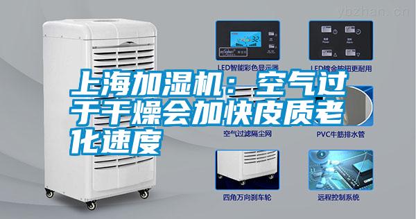上海加湿机：空气过于干燥会加快皮质老化速度
