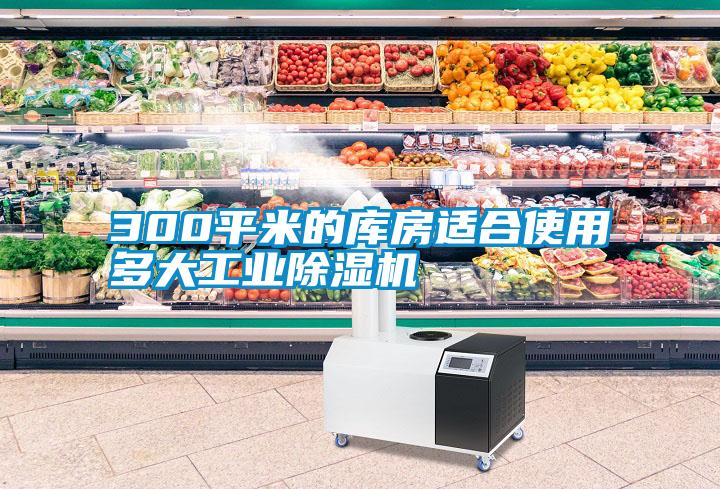 300平米的库房适合使用多大工业樱桃TV在线观看机