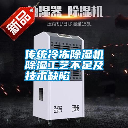 传统冷冻樱桃TV在线观看机樱桃TV在线观看工艺不足及技术缺陷