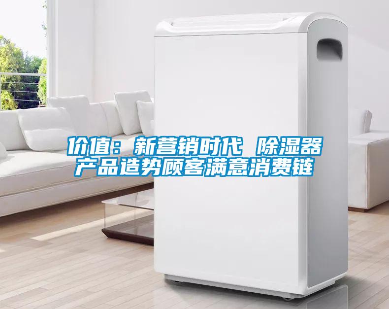 价值：新营销时代 樱桃TV在线观看器产品造势顾客满意消费链