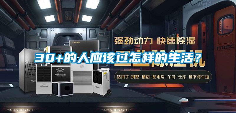30+的人应该过怎样的生活？